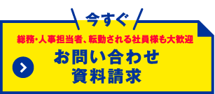 お問い合わせ・資料請求