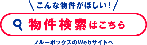 物件検索はこちら