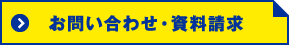 お問い合わせ・資料請求