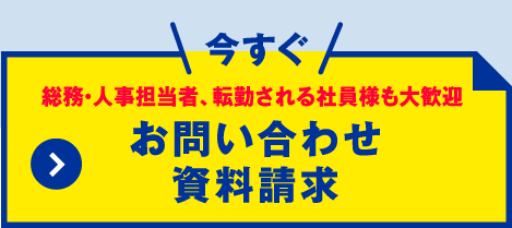 お問い合わせ・資料請求