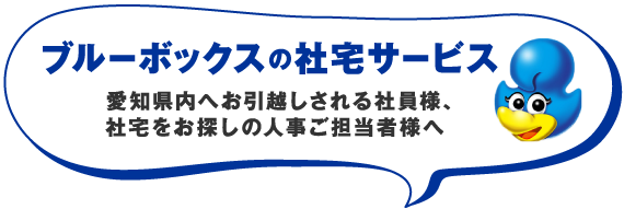 ブルーボックスの社宅サービス