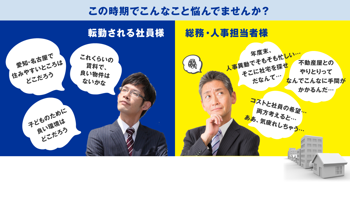 社宅の手配や書類準備などの事務作業など、総務・人事担当者の負担を減らすことが可能です。