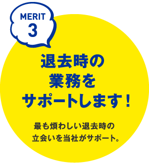 MERIT3 退去時の業務を  サポートします！