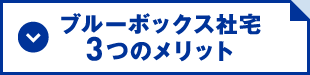 ブルボ社宅3つのメリット