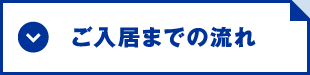 ご入居までの流れ