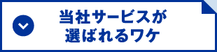 当社サービスが選ばれるワケ