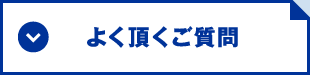 よく頂くご質問