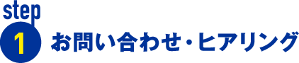 お問い合わせ・ヒアリング