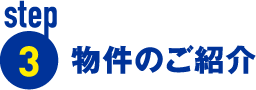 物件のご紹介