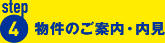 物件のご案内・内見