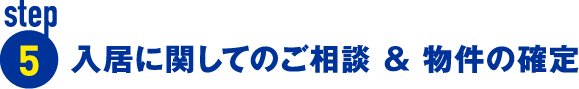 入居に関してのご相談 & 物件の確定