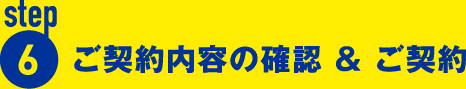 ご契約内容の確認 & ご契約