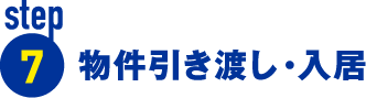 物件引き渡し・入居