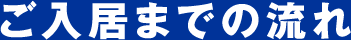 ご入居までの流れ